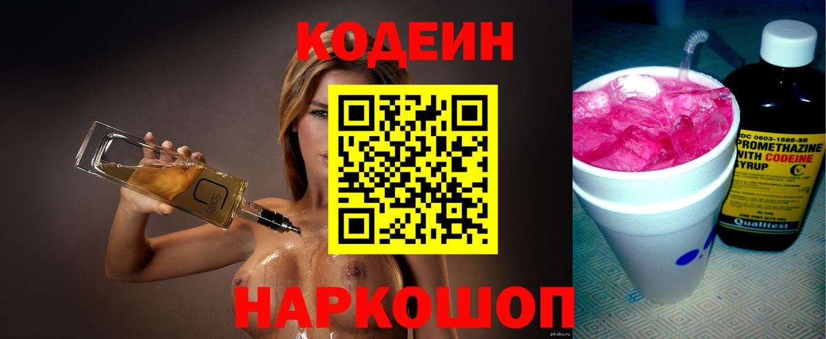 Кодеин Purple Drank  Кодеиновый сироп Lean Purple Drank  Вход с VPN  Михайловка 